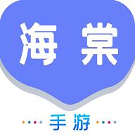 海棠游戏盒子破解版