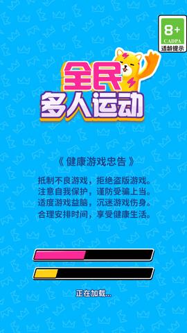 全民多人运动去广告版截图0