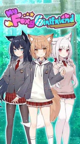 我狡猾的女朋友游戏体验版截图2