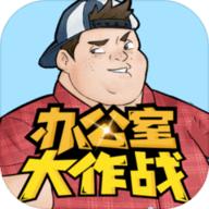 办公室大作战2022免广告版