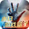 末日游戏盒子APP免费版
