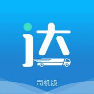 货运达司机端2024最新版