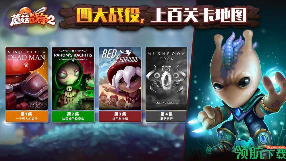 蘑菇战争2安卓中文版截图1