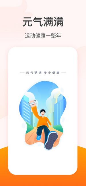 元气计步app截图0