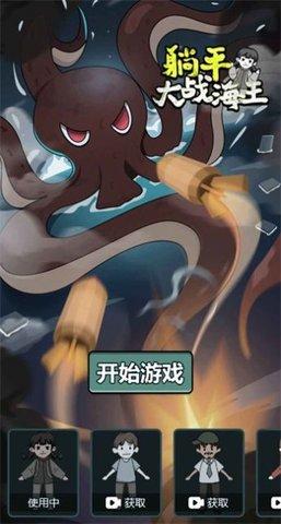 躺平大战海王破解版截图2