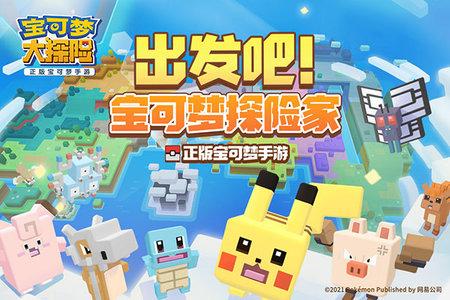 宝可梦大探险安卓版截图0