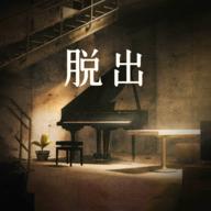 地下逃生游戏中文去广告破解版