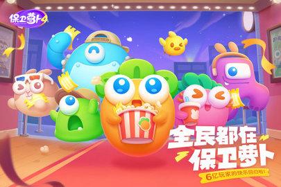 保卫萝卜4无限体力版截图1