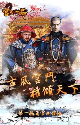 官居一品安卓版截图0