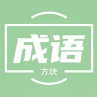 俄罗斯方块成语版手机免费版