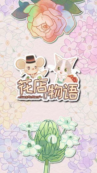 花店物语测试版截图0