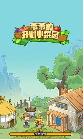 爷爷的开心小菜园免费版截图0