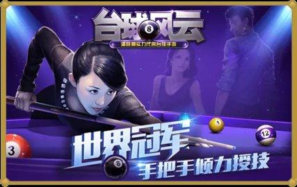 台球风云安卓版
