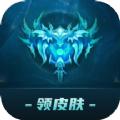 许愿领皮肤APP免VIP版