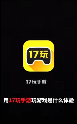 17玩手游APP红包试玩版截图2