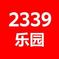 2339乐园2023最新版