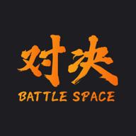 对决空间官方版