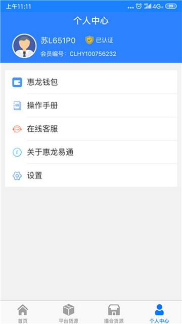 惠龙易通车主版app截图3