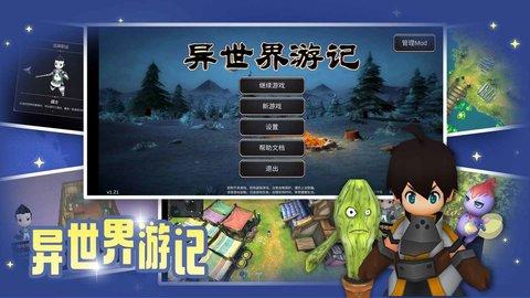 异世界游记官方版截图3