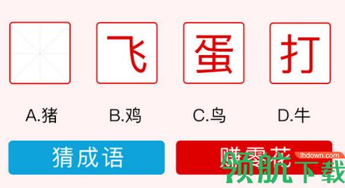 猜成语挑战红包版(可提现)