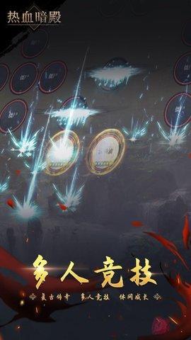 热血暗殿手机版(附兑换码)截图0