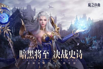 魔之序曲2022最新版截图3