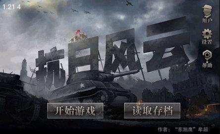 抗日风云2022最新版截图2