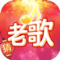 老歌猜猜猜50元可提现版