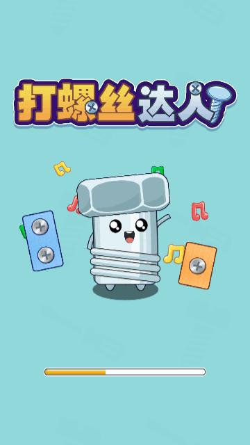 打螺丝达人最新版截图1