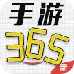 365手游平台手机版