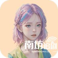 南坊追剧2024最新版