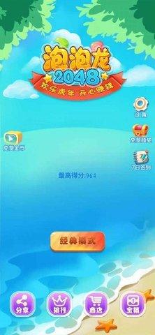 泡泡龙2048免费版截图0