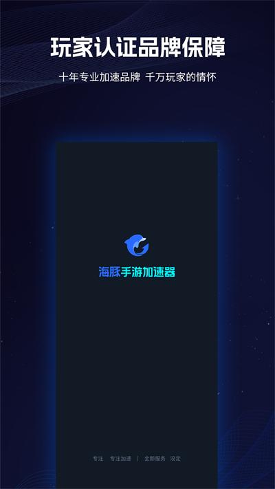 海豚手游加速器截图1