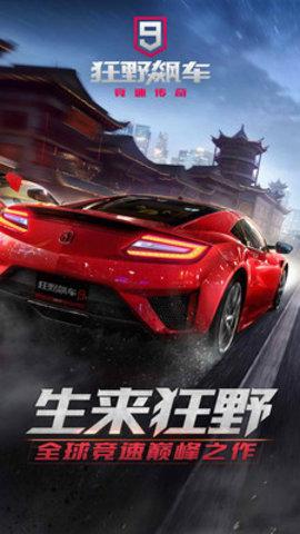 狂野飙车9竞速传奇app2021最新版本截图0