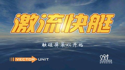 激流快艇安卓版截图1