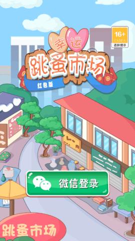 幸运跳蚤市场红包版截图0