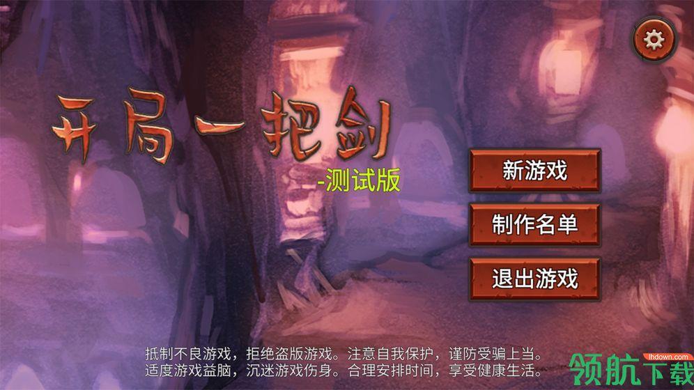 开局一把剑安卓版
