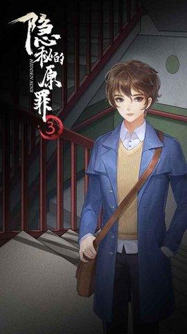 隐秘的原罪3游戏最新版截图0