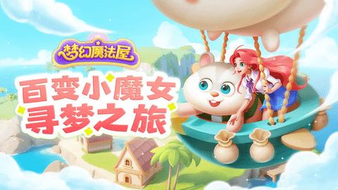 梦幻魔法屋2024最新版截图1
