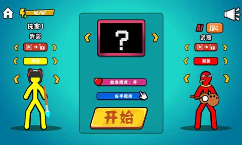 火柴人决斗无广告版截图0