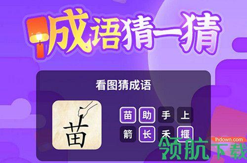 成语猜一猜app红包版