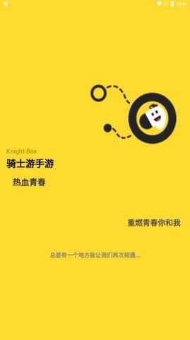骑士游手游盒子app官方版截图0