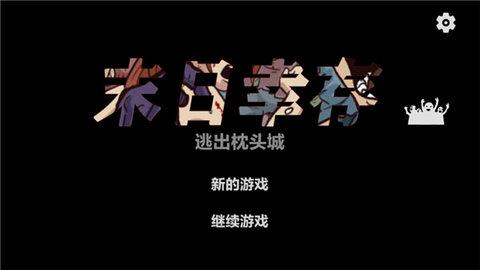 末日幸存中文版