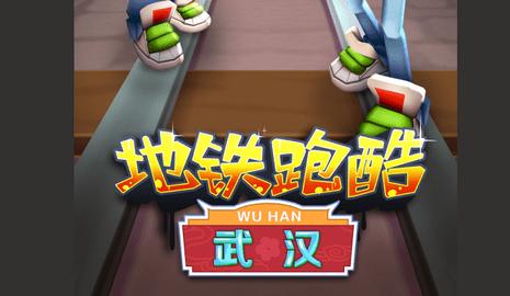 地铁跑酷武汉破解版