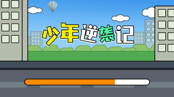 少年逆袭记截图0