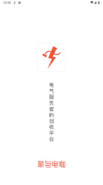 象与电咖2024最新版截图0