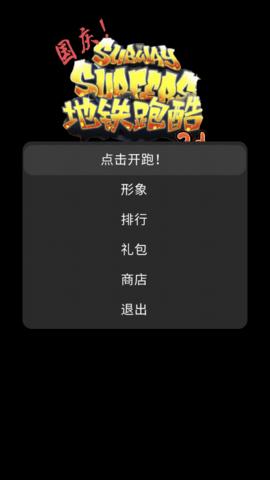 地铁乱跑(国庆)3D版截图1