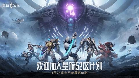 星际52区2024最新版截图0