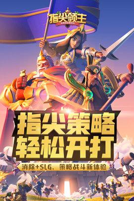指尖领主游戏腾讯版截图1
