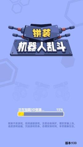 拼装机器人乱斗免费版截图0